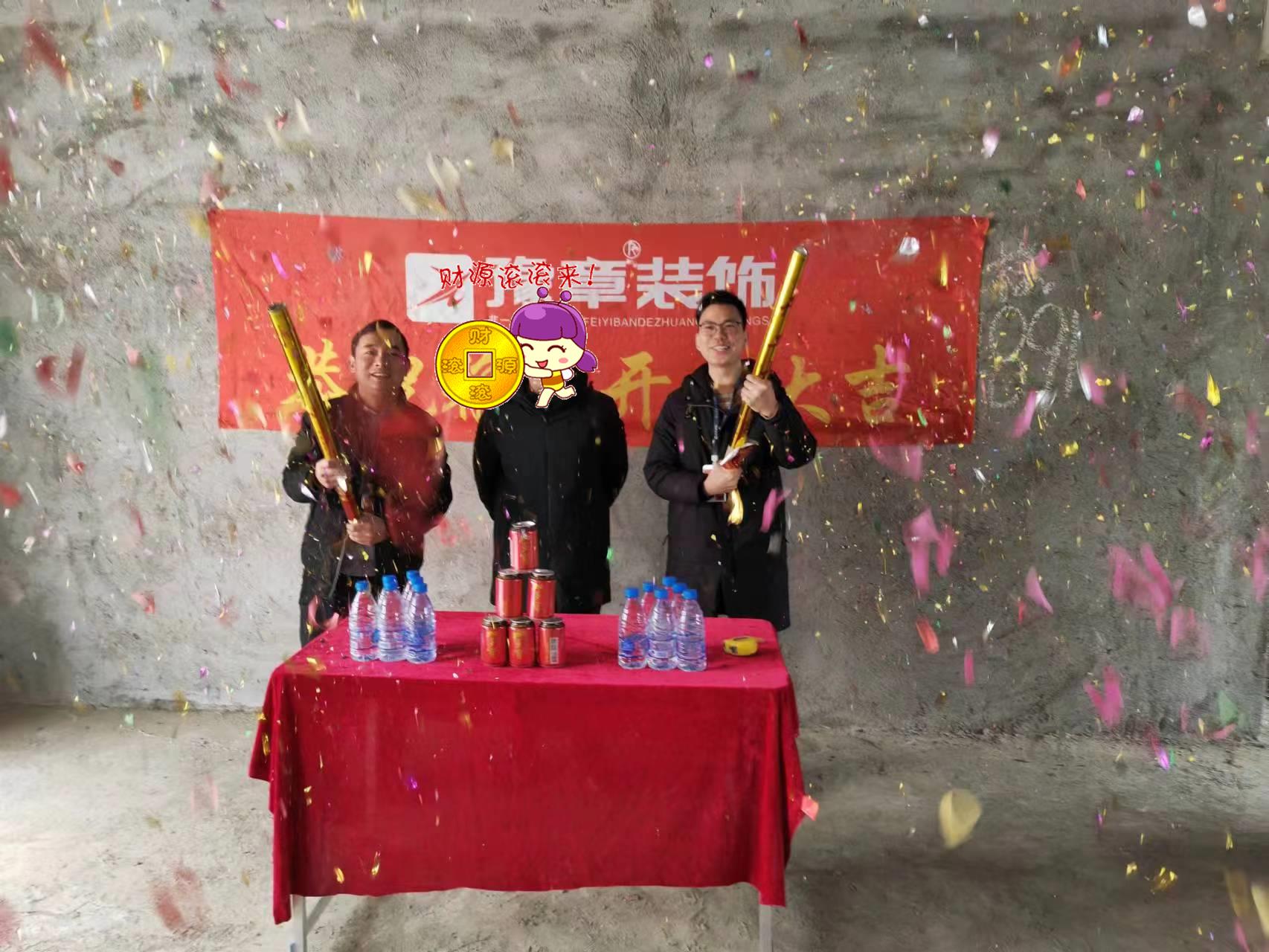 恭祝硒苑小區(qū)陳總愛家開工大吉??！