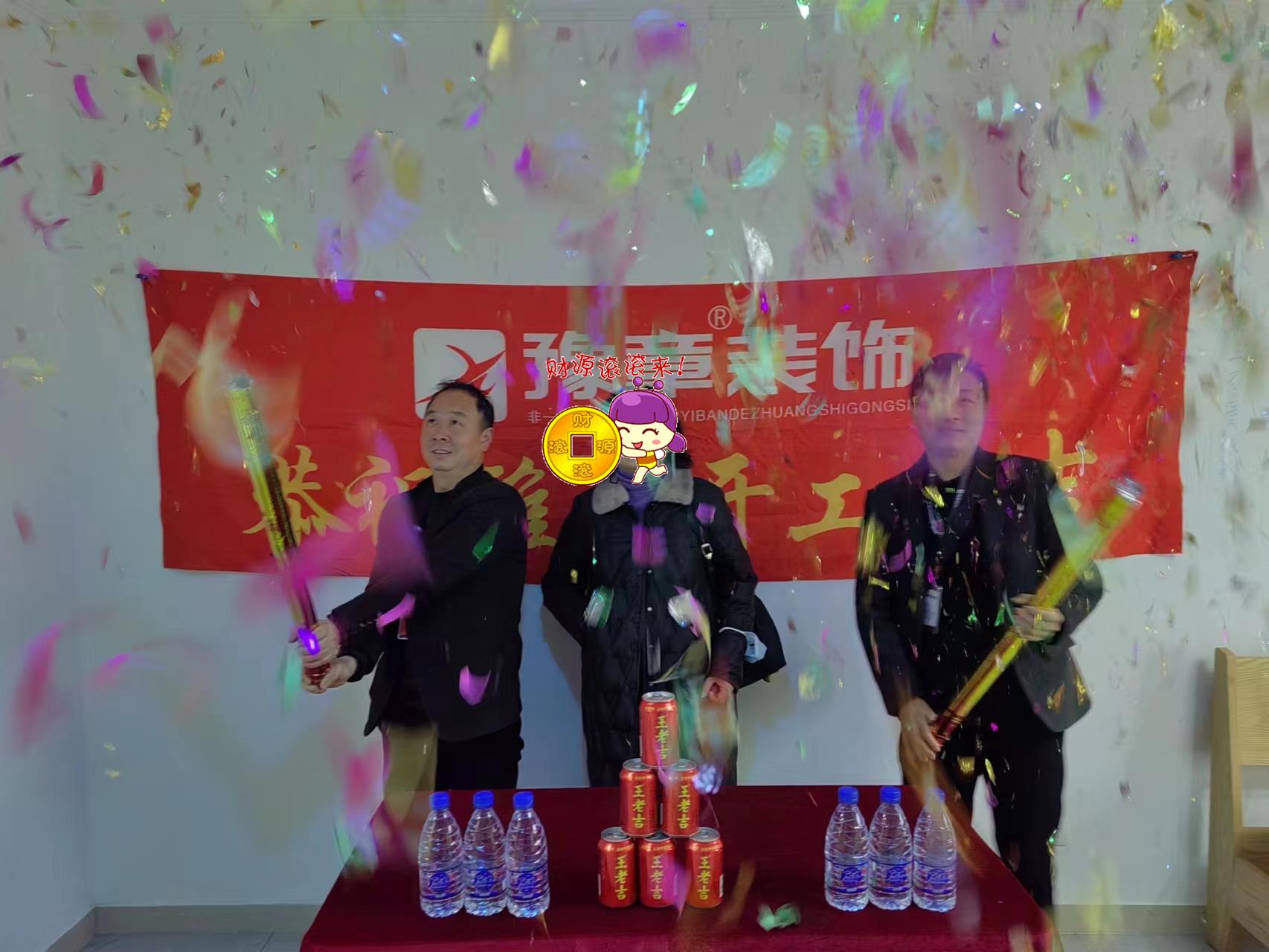 恭祝恒意大夏王總愛家開工大吉??！